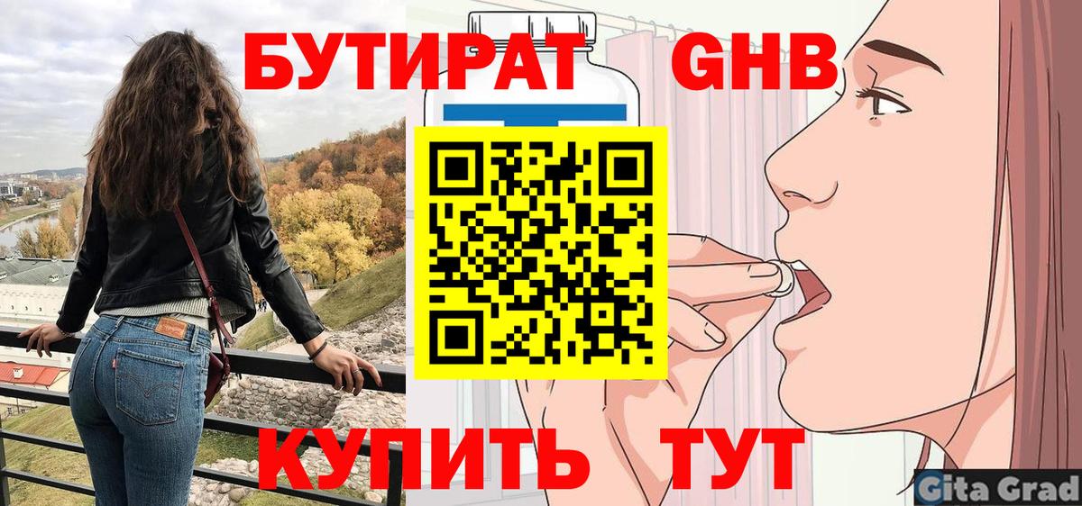 БУТИРАТ жидкий экстази Валуйки