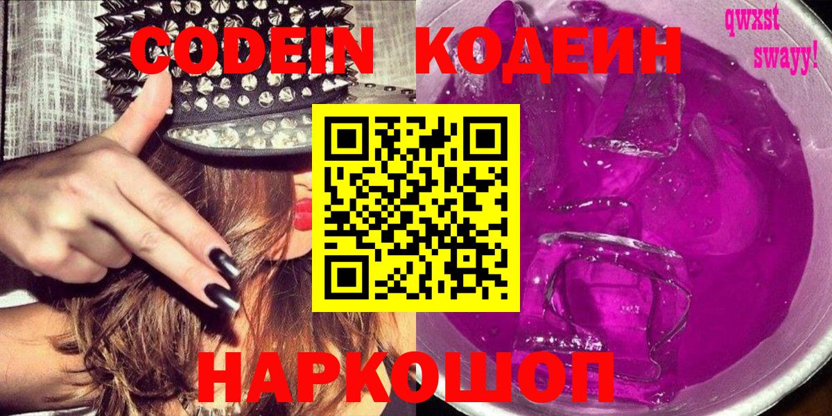 Codein напиток Lean (лин) Валуйки